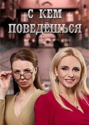 С кем поведешься онлайн