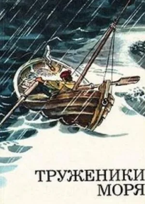 Труженики моря