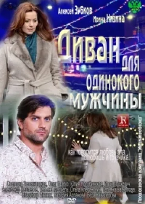 Диван для одинокого мужчины онлайн