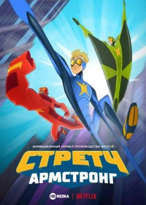Стретч Армстронг