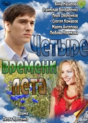 Четыре времени лета онлайн
