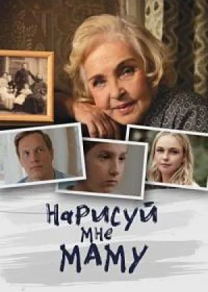 Нарисуй мне маму онлайн