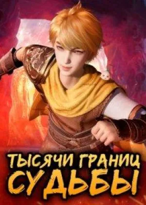 Тысячи границ судьбы