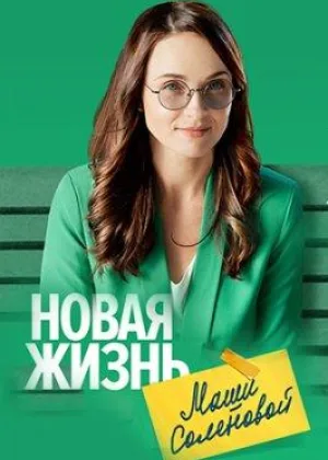 Новая жизнь Маши Соленовой онлайн