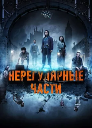 Нерегулярные части