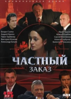 Частный заказ онлайн