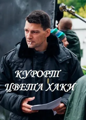 Курорт цвета хаки онлайн