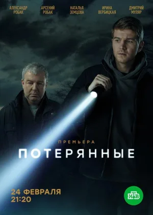 Потерянные (2021) онлайн