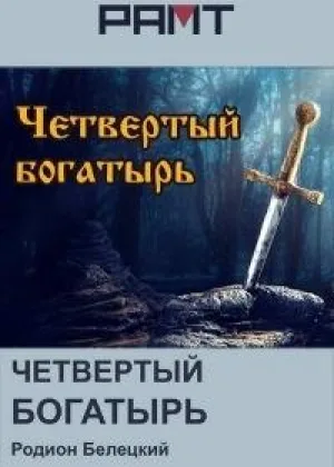 Четвертый богатырь онлайн
