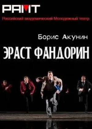 Эраст Фандорин онлайн