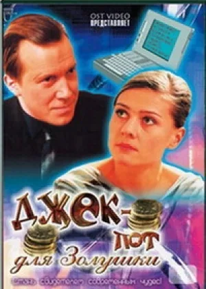 Джек-пот для Золушки онлайн