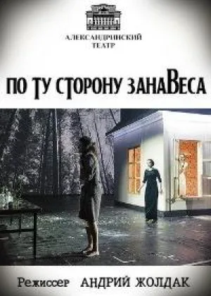 По ту сторону занавеса онлайн
