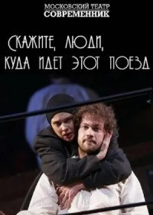 Скажите, люди, куда идет этот поезд онлайн