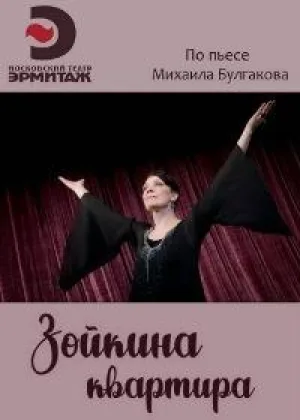 Зойкина квартира онлайн