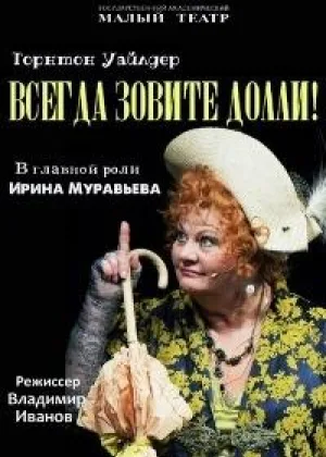 Всегда зовите Долли! онлайн