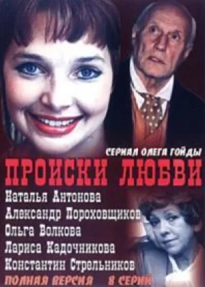 Происки любви онлайн