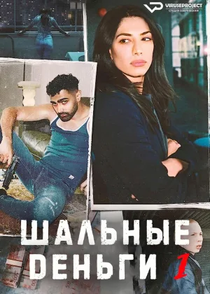 Шальные деньги (2021)