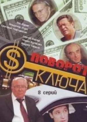 Поворот ключа онлайн
