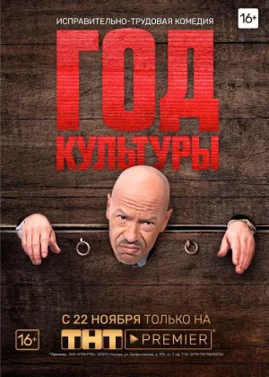 Год культуры  1 сезон онлайн
