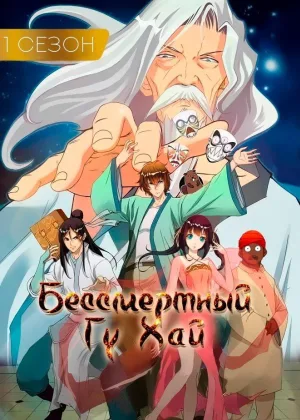 Бессмертный Гу Хай