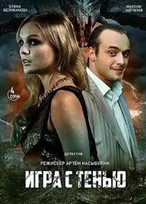 Игра с тенью онлайн