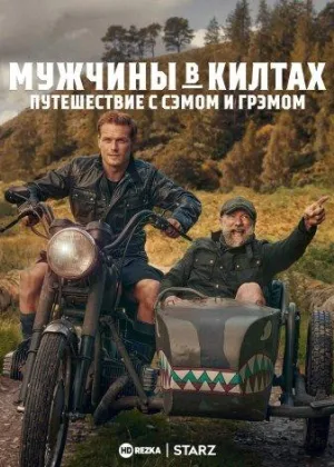 Мужчины в килтах: Путешествие с Сэмом и Грэмом