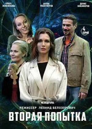 Вторая попытка онлайн