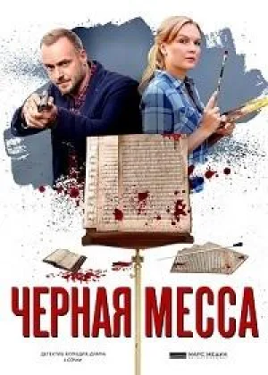 Черная месса онлайн