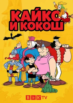 Кайко и Кокош