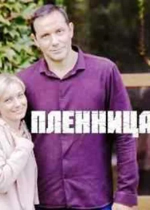 Пленница (2021) онлайн