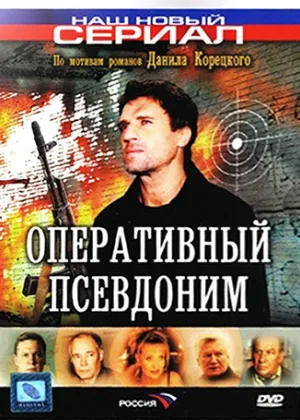 Оперативный псевдоним  1 сезон онлайн