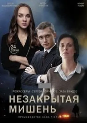 Незакрытая мишень онлайн