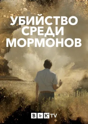 Убийство среди мормонов