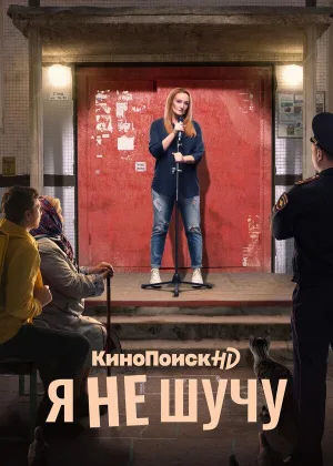 Я не шучу онлайн