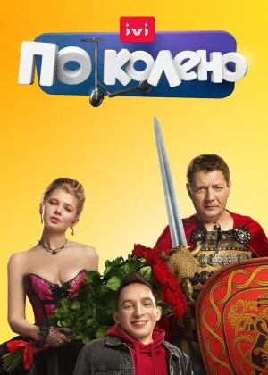 По колено онлайн