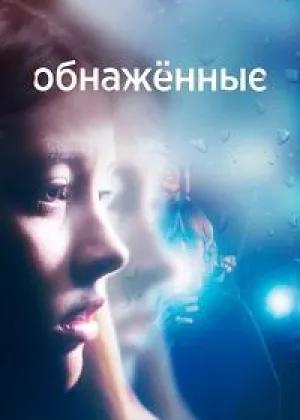 Обнаженные