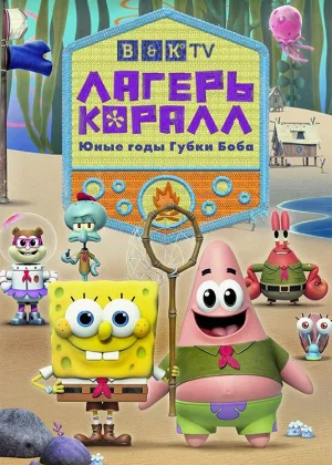 Лагерь Коралл: Юные годы Губки Боба