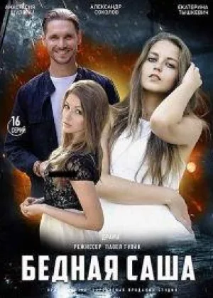 Бедная Саша онлайн