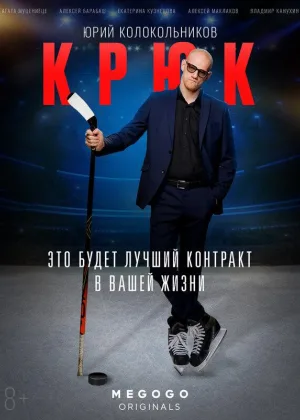 Крюк онлайн