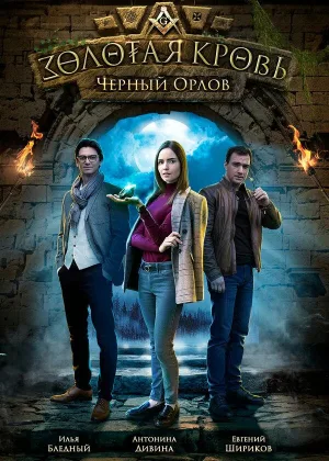 Золотая кровь