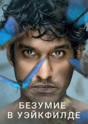 Уэйкфилд