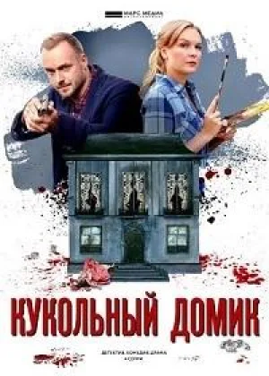 Кукольный домик онлайн