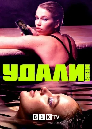 Удали меня