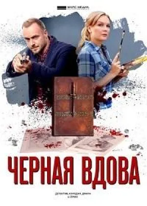 Черная вдова онлайн