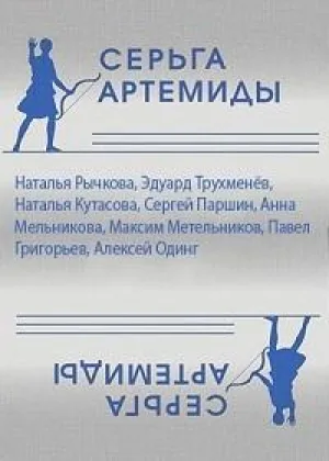 Серьга Артемиды онлайн