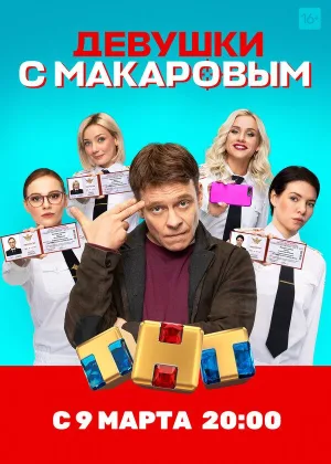 Девушки с Макаровым  1 сезон онлайн