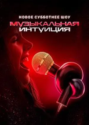 Музыкальная интуиция  1 сезон онлайн