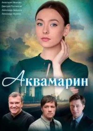 Аквамарин онлайн