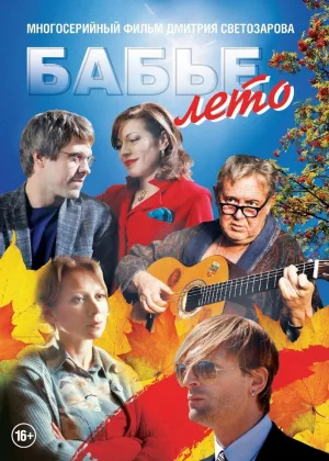 Бабье лето (2015) онлайн