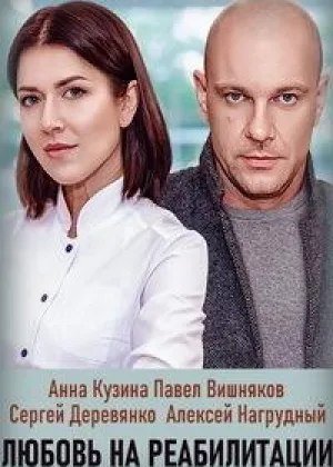Любовь на реабилитации онлайн